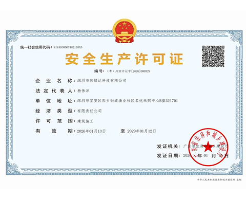 关于伟绿达公司取得安全生产许可证的公告