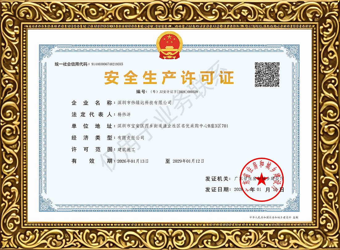 伟绿达科技-安全生产许可证